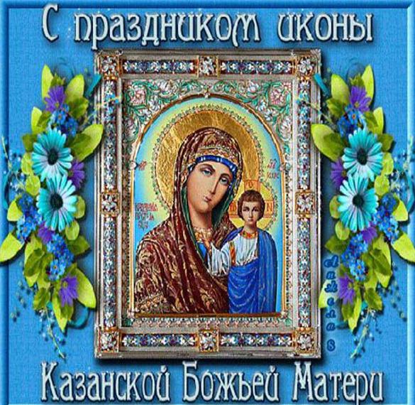 Открытка на праздник Казанской Божьей Матери