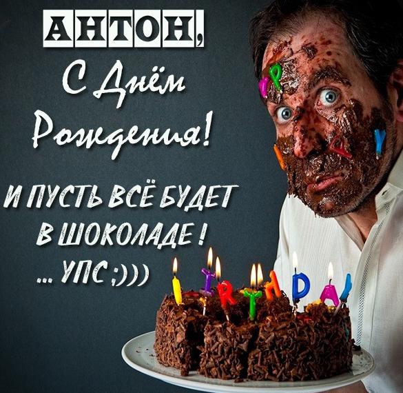Прикольная картинка с поздравлением с днем рождения Антону