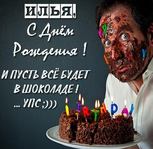 Прикольная открытка с днем рождения Илья