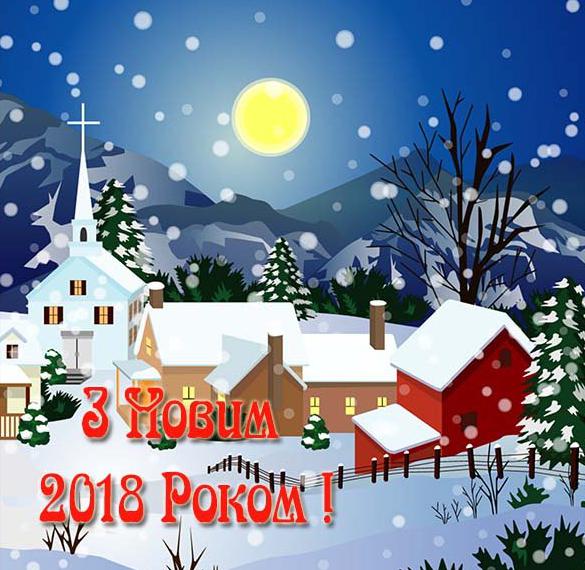 Украинское приветствие с Новым 2018 Годом в открытке