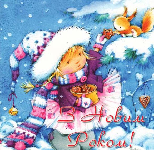Украинское приветствие с Новым Годом в открытке для детей