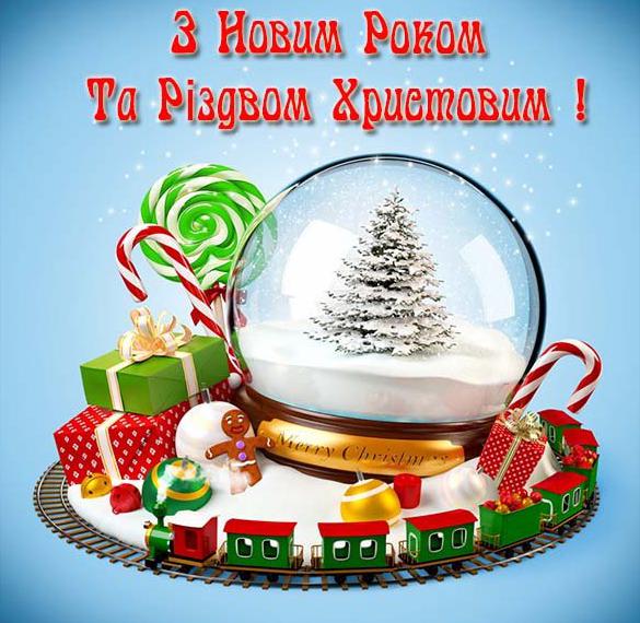 Украинское приветствие с Новым Годом и Рождеством Христовым в открытке
