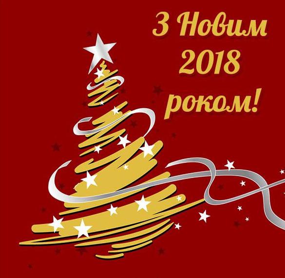 Украинское приветствие с Новым 2018 Годом в электронной открытке
