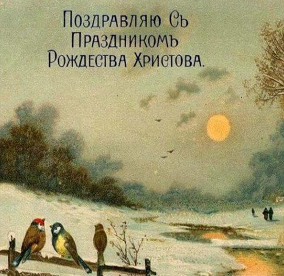 Рождественская российская открытка в дореволюционном стиле