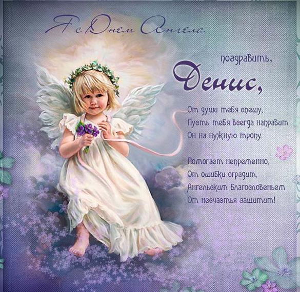 Картинка с днем ангела Денис