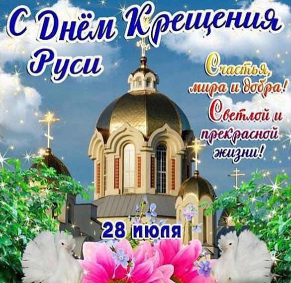 Картинка с днем Крещения Руси