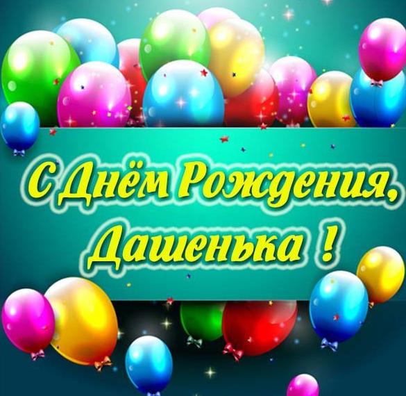 Картинка с днем рождения Дашенька