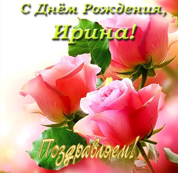 Поздравления с днем рождения Ирине Сергеевне