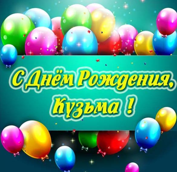 Картинка с днем рождения Кузьма