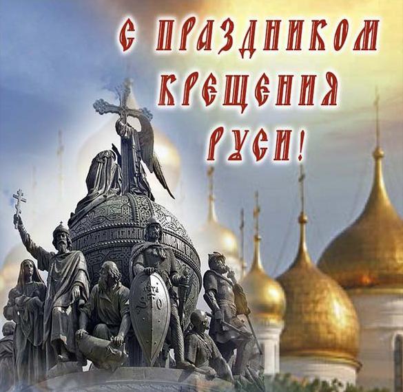 Картинка с праздником Крещения Руси