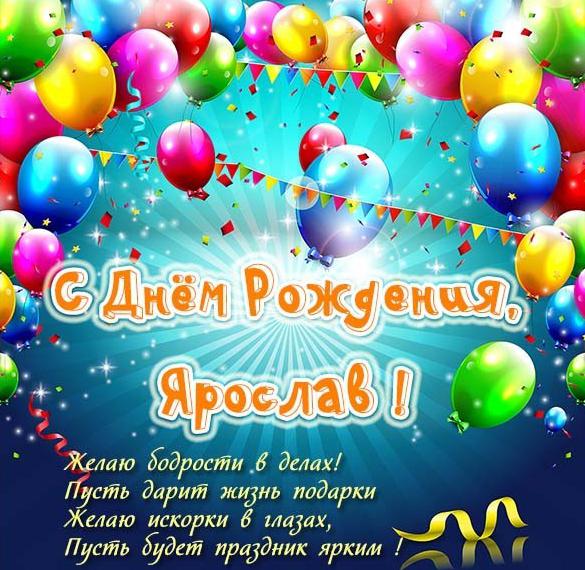 Красивая открытка с днем рождения для Ярослава