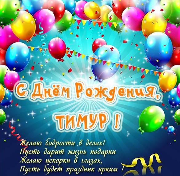 Красивая открытка с днем рождения Тимуру