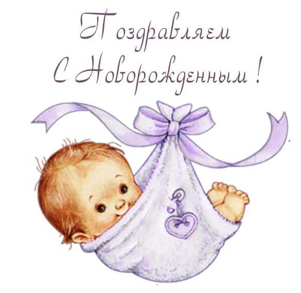 Прекрасная бесплатная открытка с новорожденным