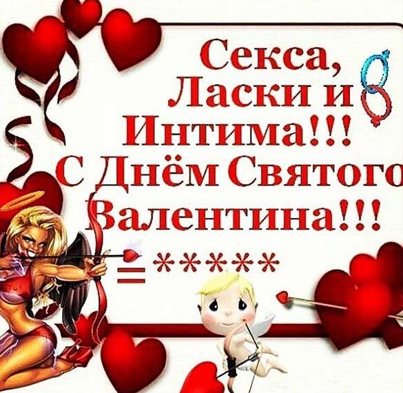 Прикольная открытка с праздничным днем Святого Валентина