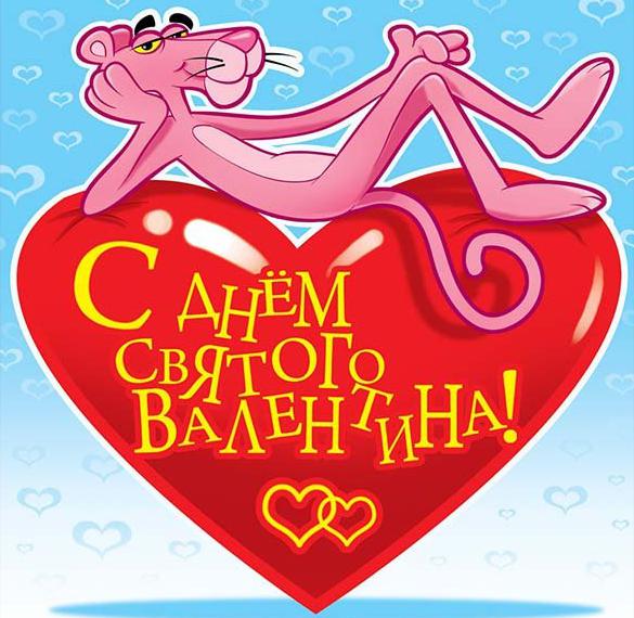 Смешная открытка с днем Святого Валентина