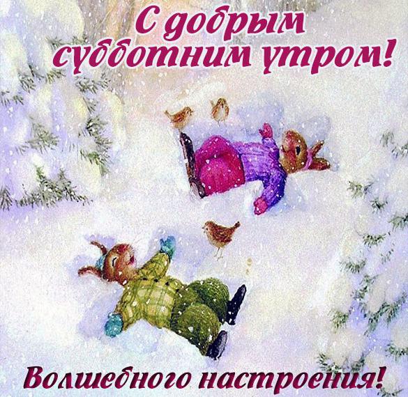 Субботняя зимняя открытка