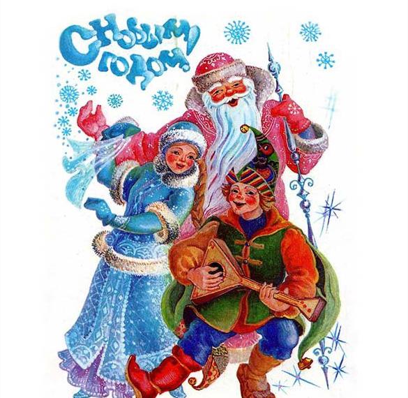 Электронная советская открытка с Дедом Морозом