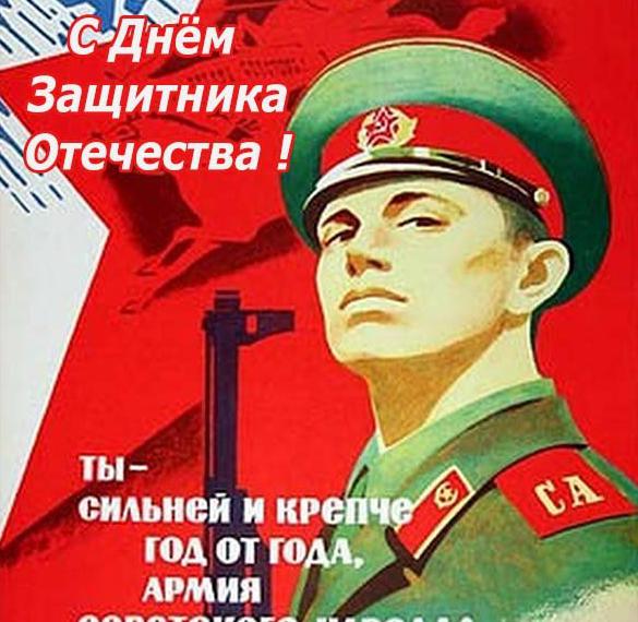 Поздравительная открытка в советском стиле с 23 февраля