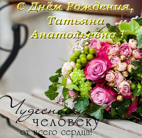 Открытка Татьяна Анатольевна с днем рождения
