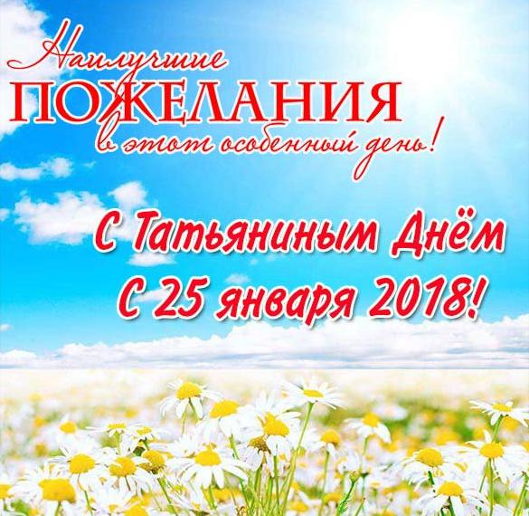 Открытка на Татьянин день 2018 с поздравлением