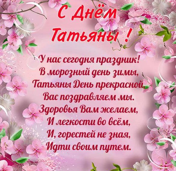 Поздравительная открытка на Татьянин день с надписью