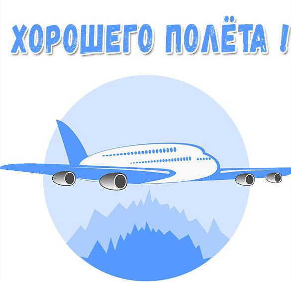 Виртуальная открытка хорошего полета