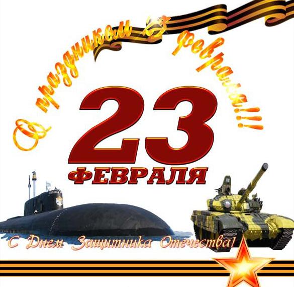 Виртуальная открытка с 23 февраля