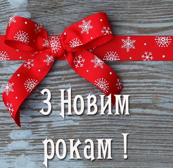 Украинское поздравление с Новым годом в откртыке