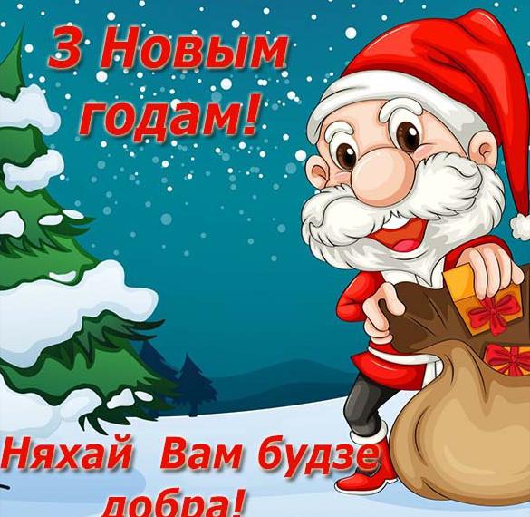 Поздравление с Новым годом в электронной открытке на белорусском языке