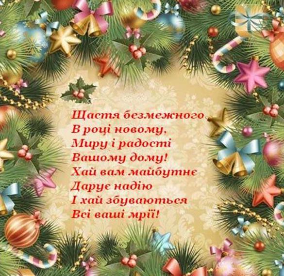 Поздравление с Новым годом в украинской открытке