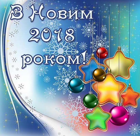 Поздравительная открытка на украинском языке с новым 2018 годом