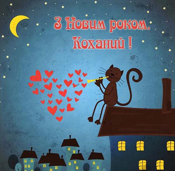 Поздравление с Новым годом любимый на украинском языке в открытке