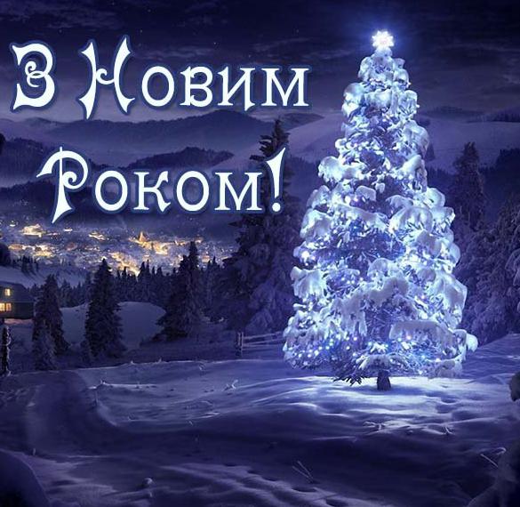 Украинское поздравление с новым годом в электронной открытке