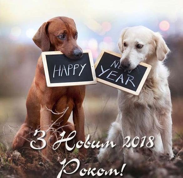 Украинское поздравление с Новым 2018 годом собаки в открытке
