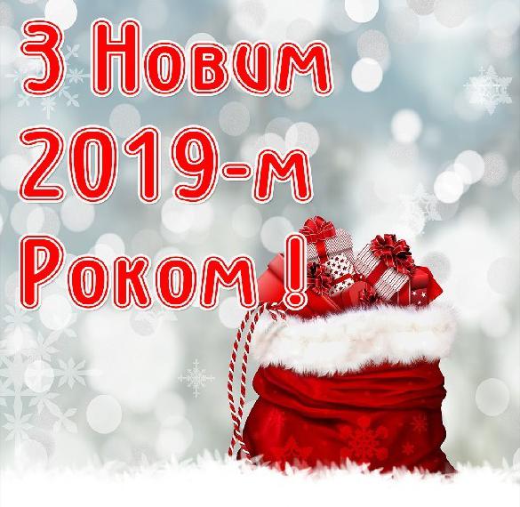 Украинское поздравление с Новым 2019 годом в открытке