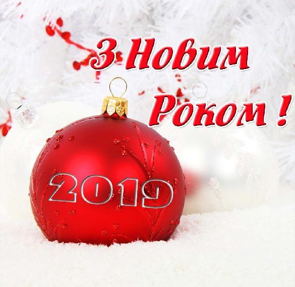 Фото с Новым Годом 2019 на украинском языке