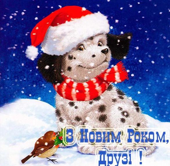 Поздравление с новым годом для друзей в украинской открытке