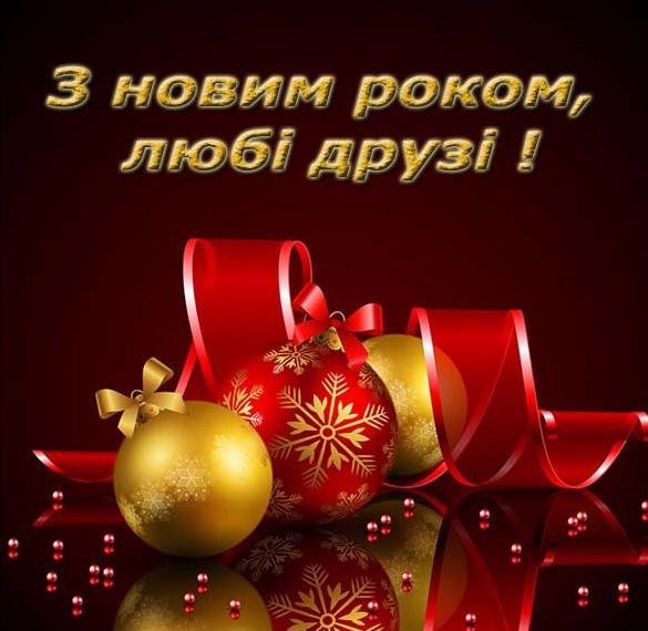 Поздравление с Новым годом дорогой друг в украинской открытке