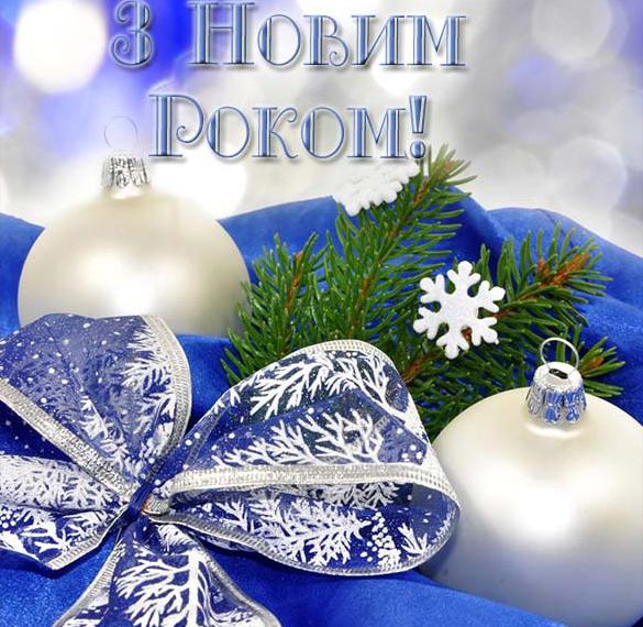Поздравление с Новым Годом на украинском в открытке