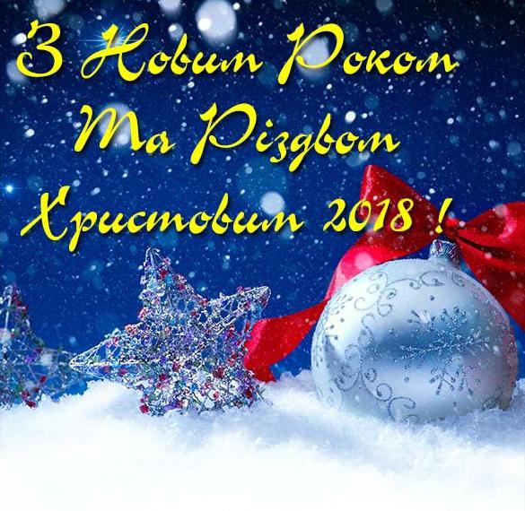 Поздравление с Новым Годом и Рождеством Христовым 2018 в украинской открытке