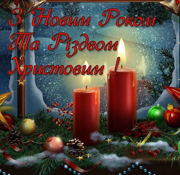 Поздравление с Новым Годом и Рождеством Христовым в открытке на украинском