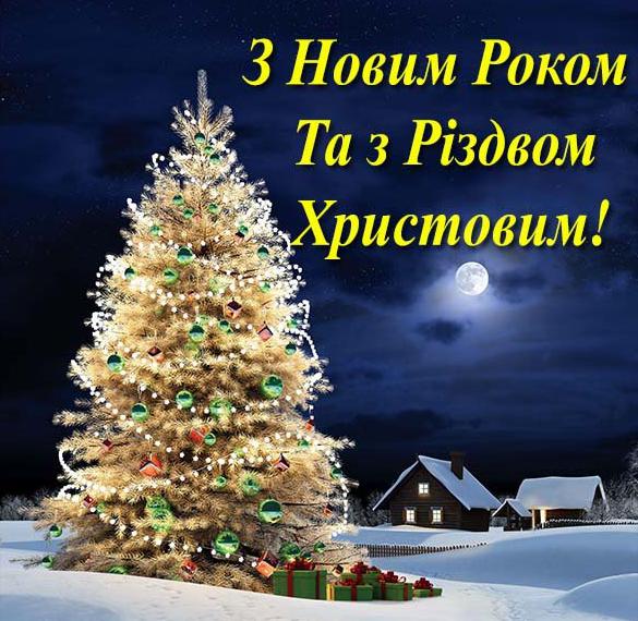 Поздравление с Новым Годом и Рождеством Христовым в украинской открытке