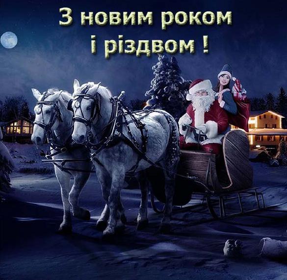 Поздравление с Новым Годом и Рождеством на украинском языке в открытке