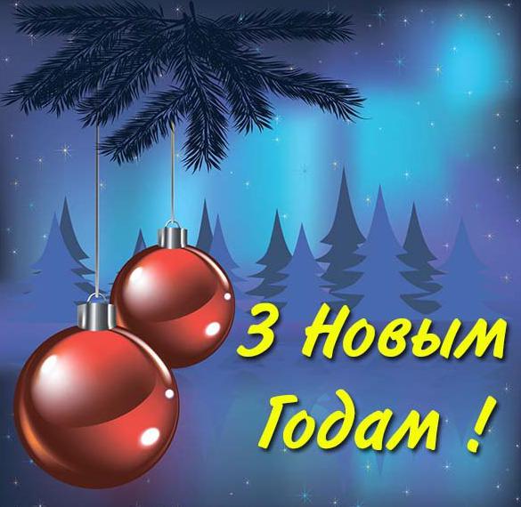 Поздравление с Новым Годом на белорусском в открытке