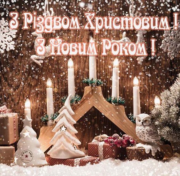Поздравление с Рождеством Христовым и Новым Годом в украинской откртыке