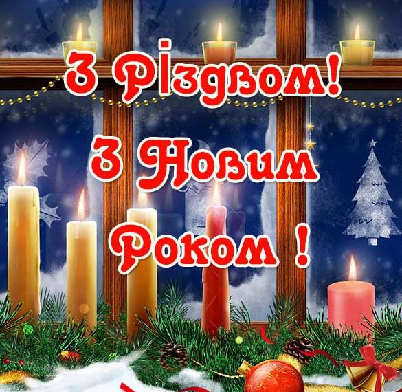 Поздравление с Рождеством и Новым Годом в украинской откртыке